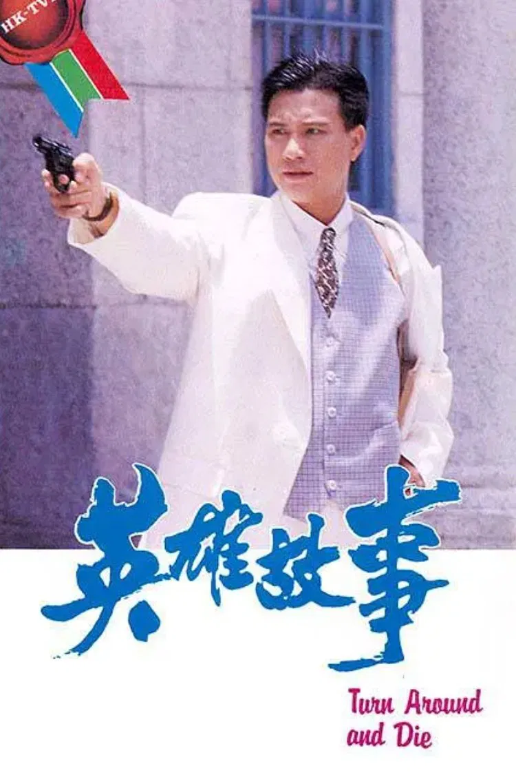 Poster chính thức của phim "Câu Chuyện Anh Hùng" (Turn Around and Die - 1986), với sự tham gia của diễn viên Jimmy Wong Shu-Kei và Alex Man Chi-Leung.