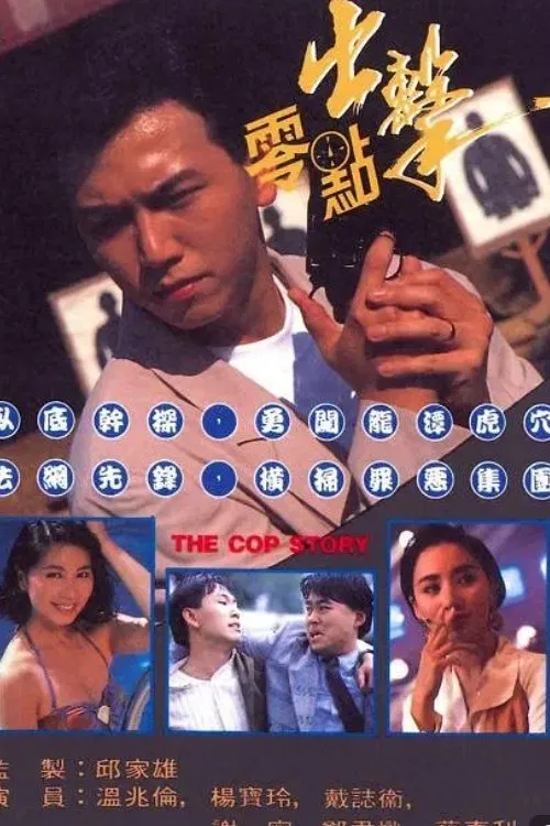 Poster chính thức của phim "Câu Chuyện Cảnh Sát" (The Cop Story - 1990), với sự tham gia của diễn viên Ôn Triệu Luân và Pauline Yeung Bo-Ling.