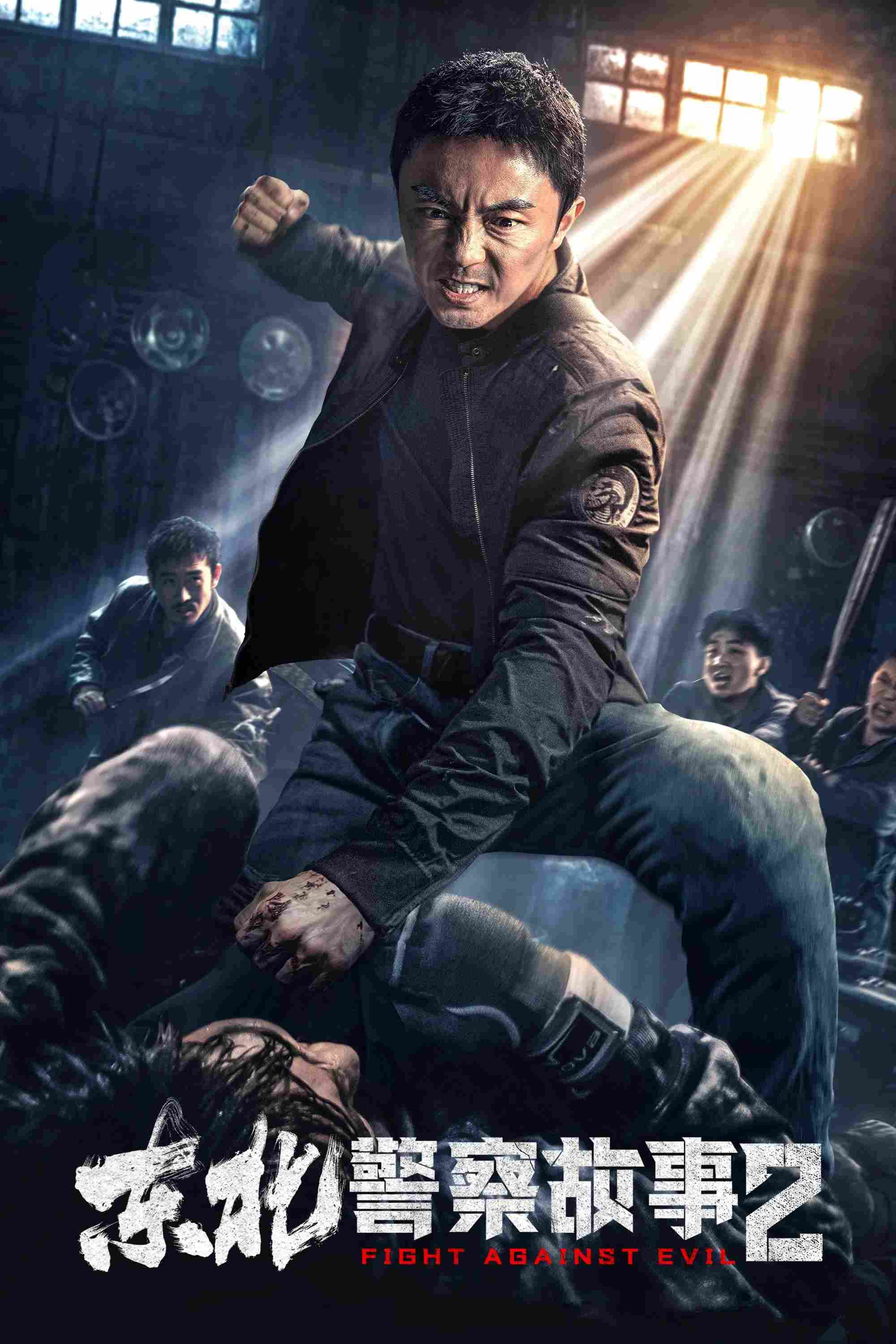 Poster chính thức của phim Phim Hành Động, Phim Hình Sự "Câu Chuyện Cảnh Sát Đông Bắc 2" (Fight Against Evil 2 - 2023), với sự tham gia của diễn viên Tạ Miêu và Zhang Li.
