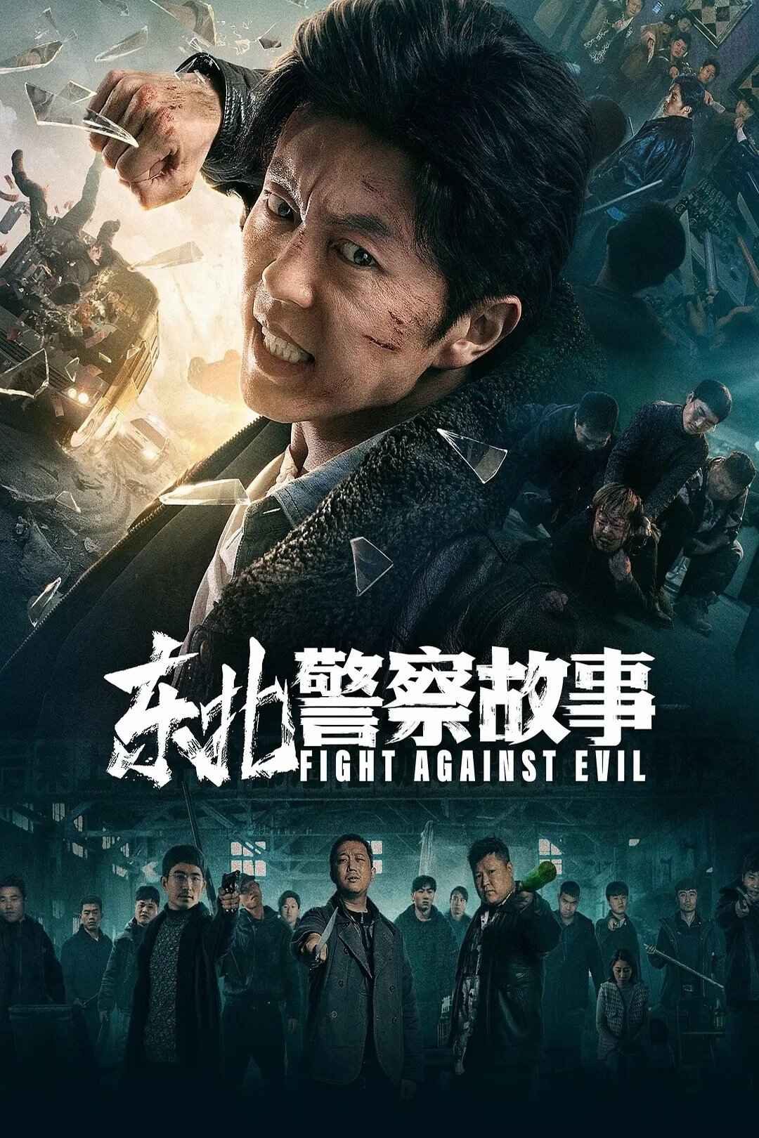 Poster chính thức của phim Phim Hình Sự, Phim Tâm Lý "Câu Chuyện Cảnh Sát Đông Bắc" (Fight Against Evil - 2021), với sự tham gia của diễn viên Tạ Miêu và Wang Weishen.