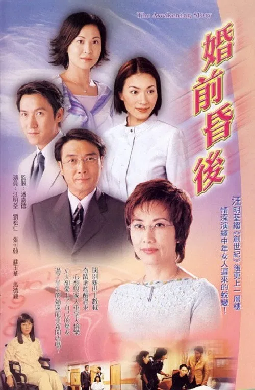 Poster chính thức của phim Phim Tâm Lý "Câu Chuyện Của Ngày Xưa" (The Awakening Story - 2001), với sự tham gia của diễn viên Liza Wong Ming-Chuen và Lưu Tùng Nhân.