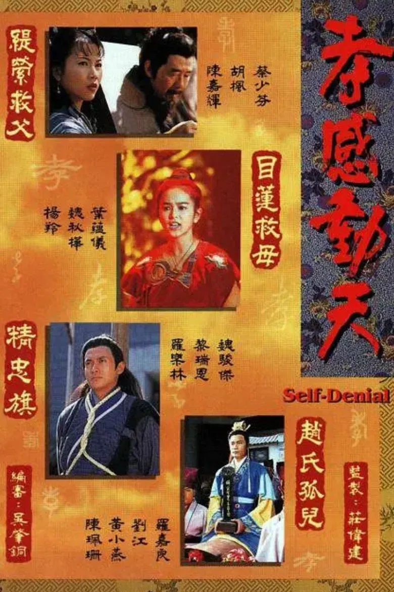 Poster chính thức của phim "Câu Chuyện Hiếu Thảo" (Self-Denial - 1995), với sự tham gia của diễn viên La Gia Lương và Thái Thiếu Phân.