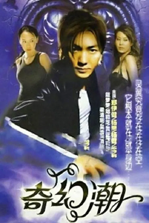 Poster chính thức của phim Phim Tâm Lý "Câu Chuyện Huyền Ảo" (The Zone - 2005), với sự tham gia của diễn viên Trịnh Y Kiện và Mimi Lo.