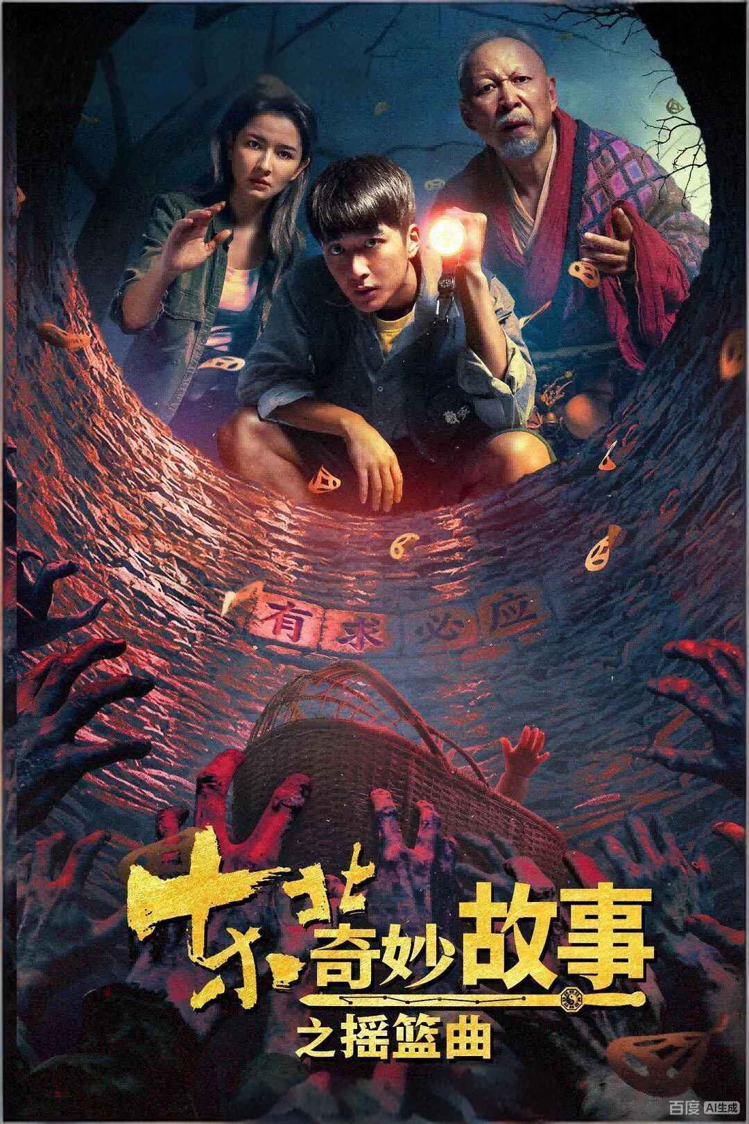 Poster phim Câu Chuyện Kỳ Diệu Đông Bắc: Khúc Diêu Lam