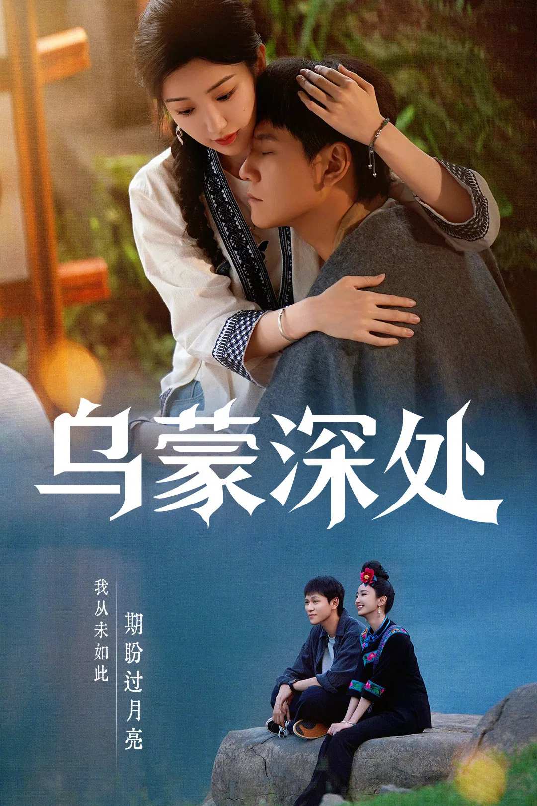 Poster chính thức của phim Phim Tâm Lý "Câu Chuyện Ô Mông" (The Depths of Wumeng - 2025), với sự tham gia của diễn viên Mao Hiểu Đồng và Tần Tuấn Kiệt.