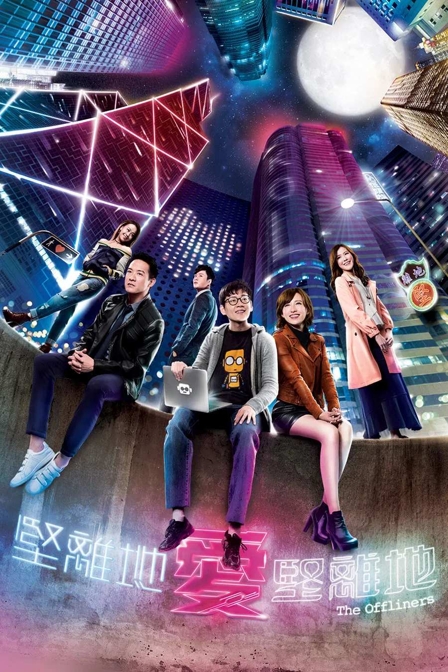 Poster chính thức của phim Phim Tâm Lý, Phim Hài "Câu Chuyện Thời Đại Số" (The Offliners - 2019), với sự tham gia của diễn viên Katy Kung và Trương Chấn Lãng.