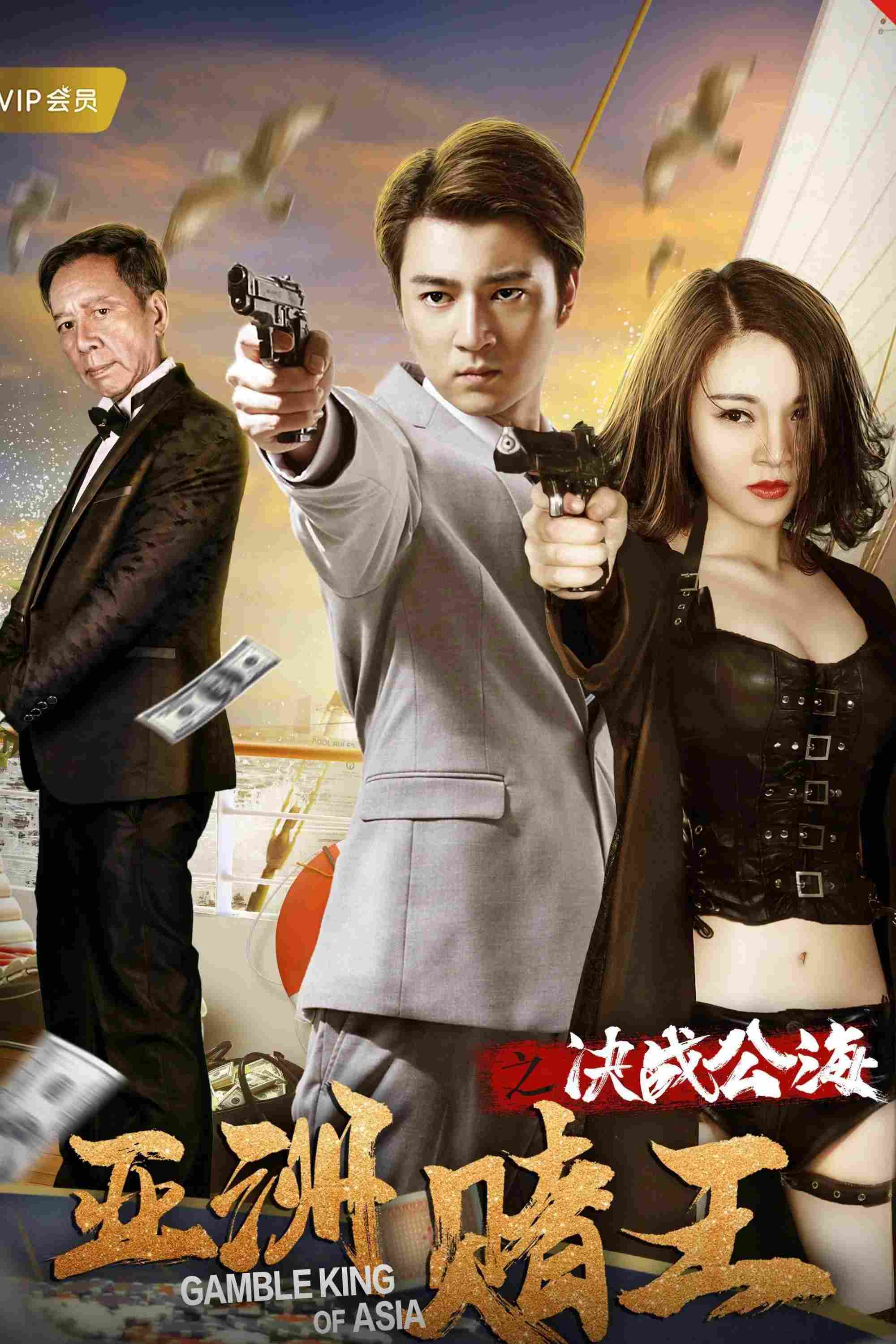 Poster chính thức của phim Phim Hành Động, Phim Bí Ẩn "Câu chuyện tình yêu: Cấm yêu" (Gamble King of Asia - 2018), với sự tham gia của diễn viên He Jia Ying và Lạc Ứng Quân.