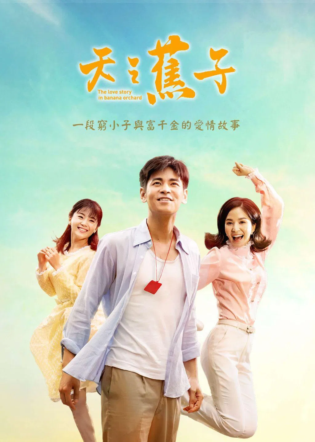 Poster chính thức của phim Phim Tâm Lý, Phim Gia Đình "Câu Chuyện Tình Yêu" (The Love Story in Banana Orchard - 2019), với sự tham gia của diễn viên Yankee Yang và Candy Yang.