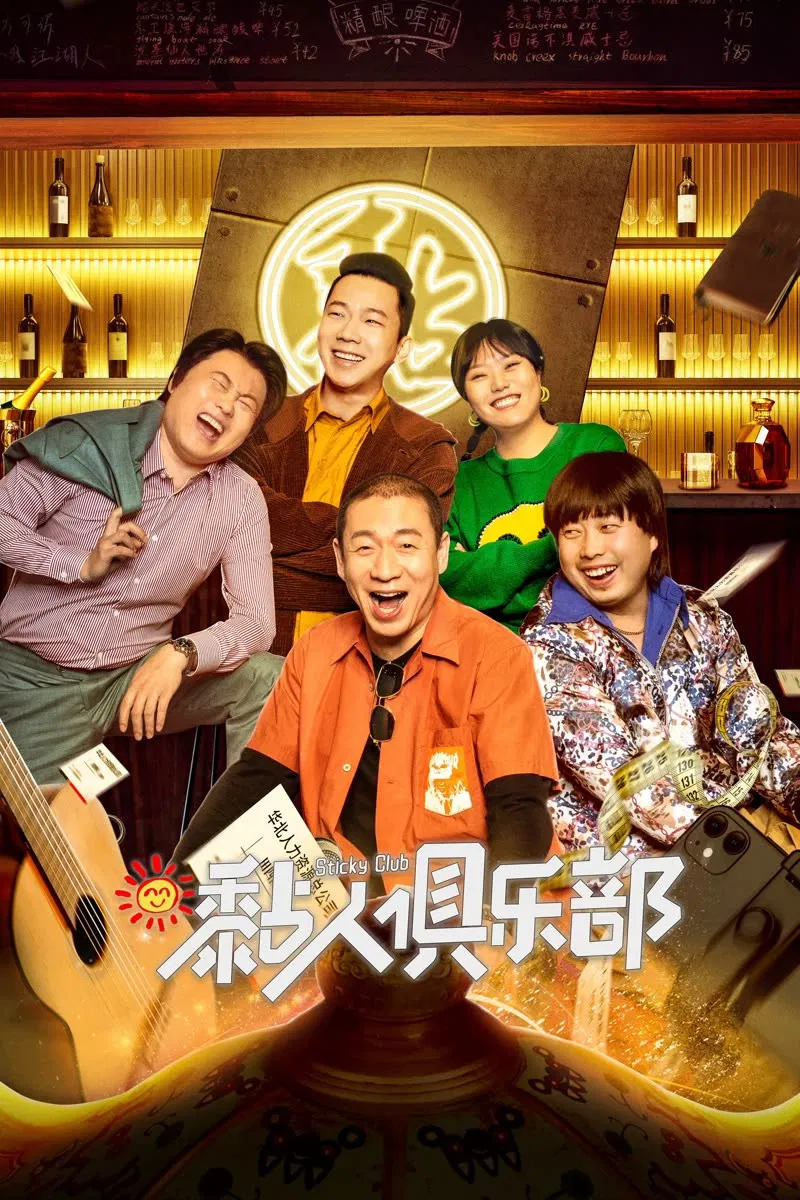 Poster chính thức của phim Phim Hài "Câu lạc bộ dính" (Sticky Club - 2023), với sự tham gia của diễn viên Liang Long và Li Xueqin.
