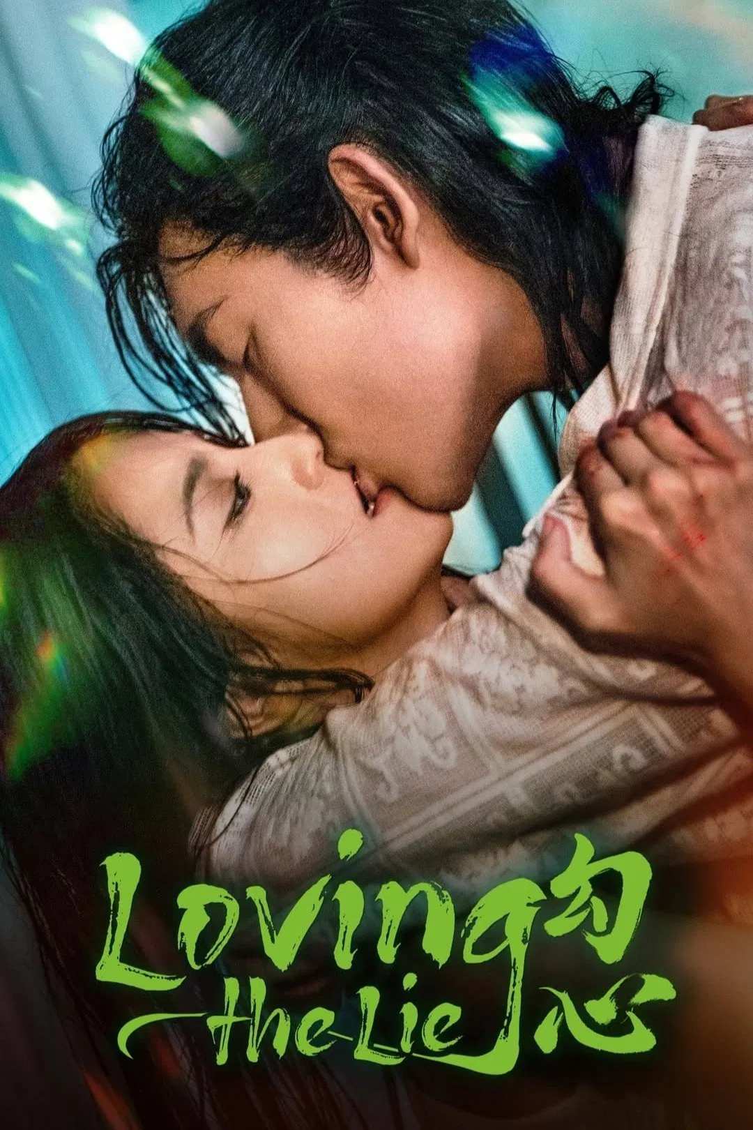 Poster chính thức của phim Phim Tâm Lý "Câu Tâm" (Loving the Lie - 2025), với sự tham gia của diễn viên Wang Junbi và Ma Haodong.