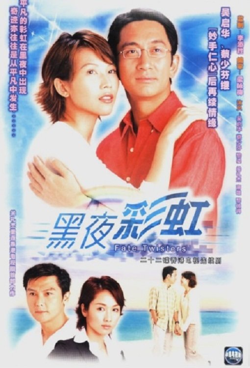 Poster chính thức của phim Phim Tâm Lý "Cầu Vồng Trong Đêm" (Fate Twisters - 2003), với sự tham gia của diễn viên Thái Thiếu Phân và Ngô Khải Hoa.