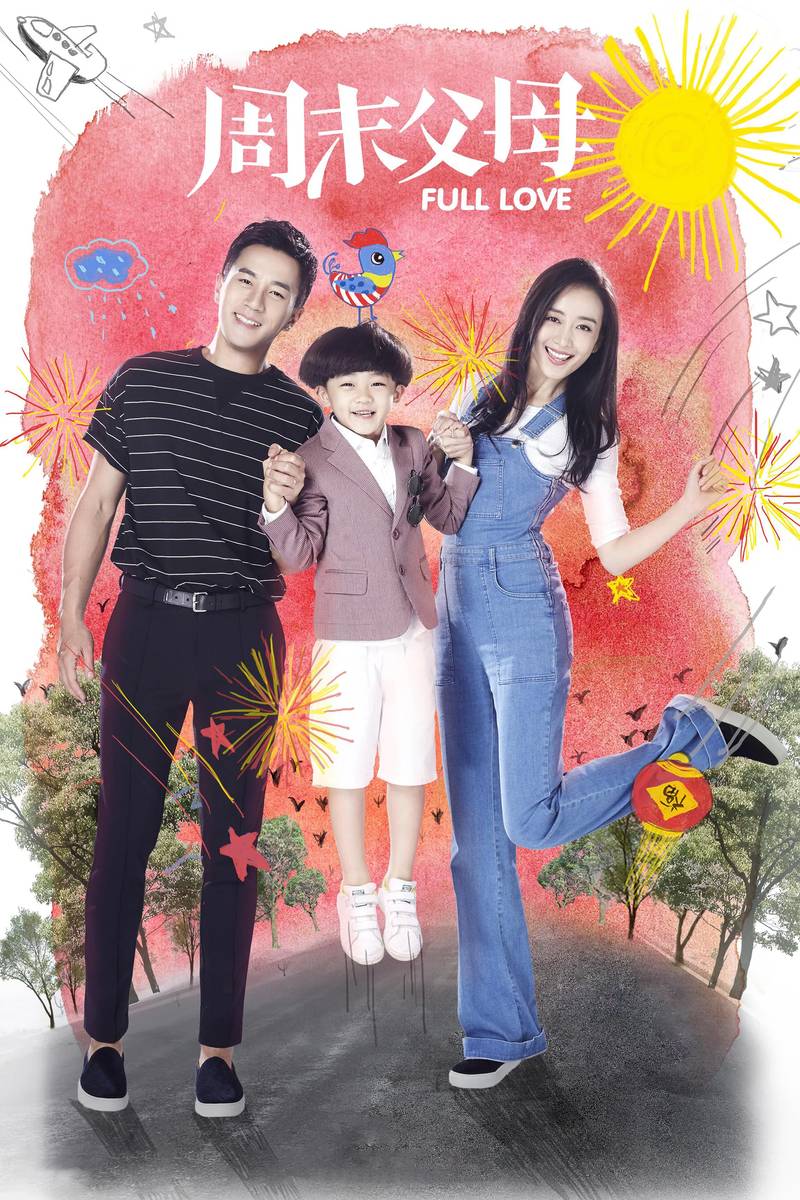 Poster chính thức của phim "Cha Mẹ Cuối Tuần" (Full Love - 2017), với sự tham gia của diễn viên Lưu Khải Uy và Wang Ou.
