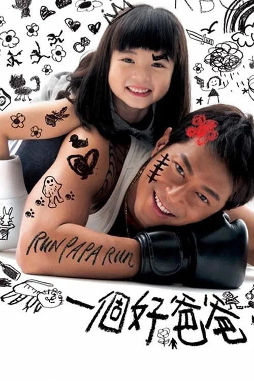 Poster chính thức của phim Phim Tâm Lý, Phim Hình Sự "Cha Tôi Là Găng Tơ" (Run Papa Run - 2008), với sự tham gia của diễn viên Cổ Thiên Lạc và Nora Miao.