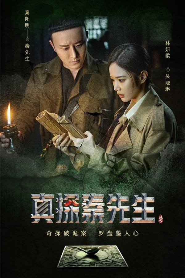 Poster chính thức của phim Phim Bí Ẩn "Chân Thám Tần Tiên Sinh: Mị Tướng" (True Detective Mr. Qin - 2023), với sự tham gia của diễn viên Rao Jiadi và Li Junxian.