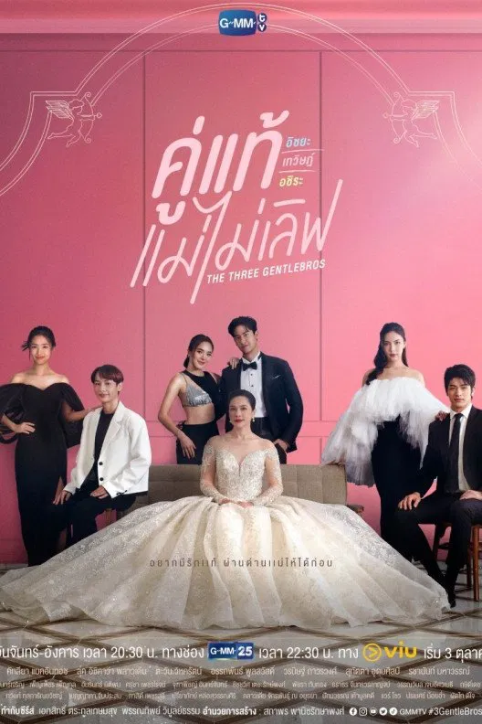 Poster chính thức của phim Phim Gia Đình, Phim Hài "Chân Tình Này Mẹ Không Ưng" (The Three GentleBros - 2022), với sự tham gia của diễn viên Kathaleeya McIntosh và Luke Ishikawa Plowden.