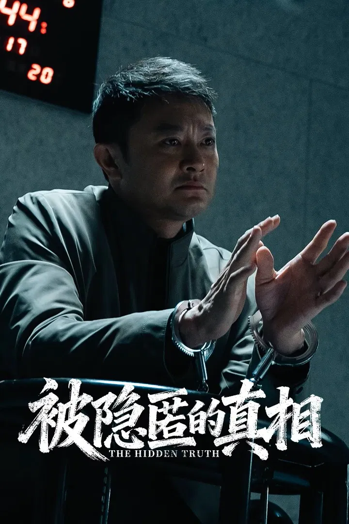 Poster chính thức của phim Phim Hình Sự, Phim Bí Ẩn "Chân Tướng Bị Che Giấu" (The Hidden Truth - 2026), với sự tham gia của diễn viên Đinh Quán Sâm và Yin Xiaotian.