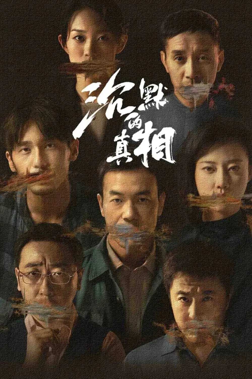 Poster chính thức của phim Phim Tâm Lý, Phim Bí Ẩn "Chân Tướng Trầm Mặc" (The Long Night - 2020), với sự tham gia của diễn viên Liao Fan và Bạch Vũ.