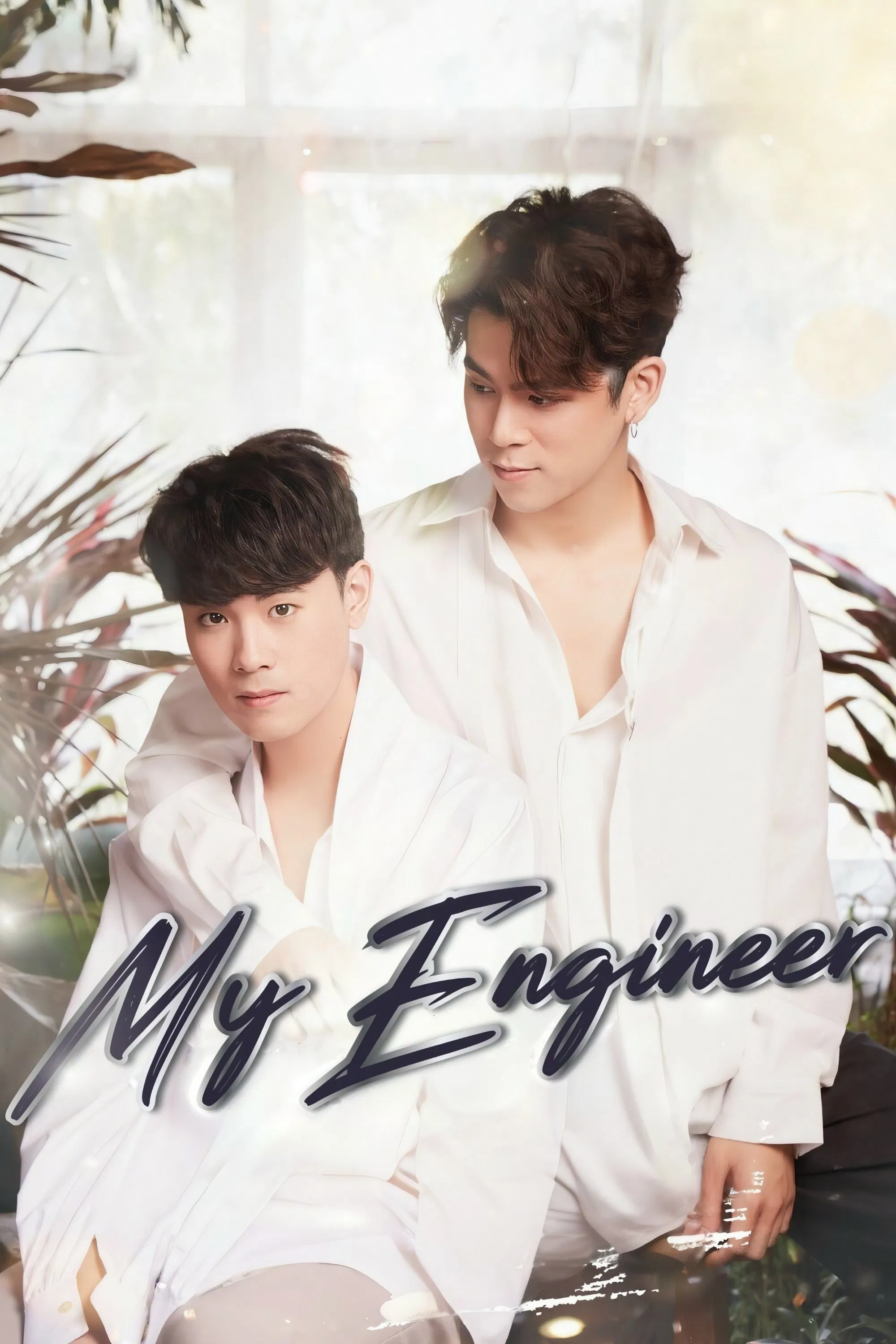 Poster chính thức của phim Phim Hài, Phim Tâm Lý "Chàng kỹ sư của tôi" (My Engineer - 2020), với sự tham gia của diễn viên Patpasit Na Songkhla và Kritsanapong Soonthornchatchawet.