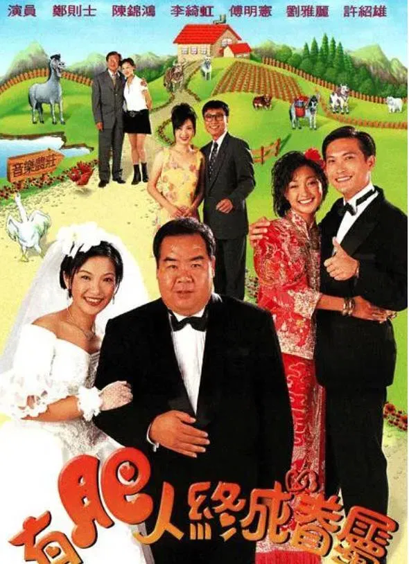 Poster chính thức của phim "Chàng mập nghĩa tình" (In the Name of Love - 1996), với sự tham gia của diễn viên Trịnh Tắc Sĩ và Gigi Fu Ming-Hin.