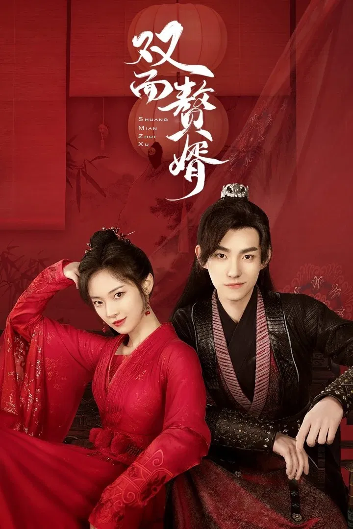 Poster chính thức của phim Phim Tâm Lý, Phim Hài "Chàng Rể Hai Mặt" (My Bossy Wife - 2022), với sự tham gia của diễn viên Ma Haodong và Shao Yun.