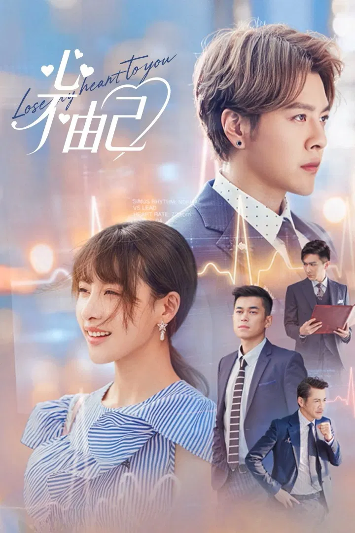 Poster chính thức của phim Phim Tâm Lý "Chẳng Thể Kiểm Soát Con Tim" (Lose My Heart to You - 2026), với sự tham gia của diễn viên Từ Hải Kiều và Giả Thanh.