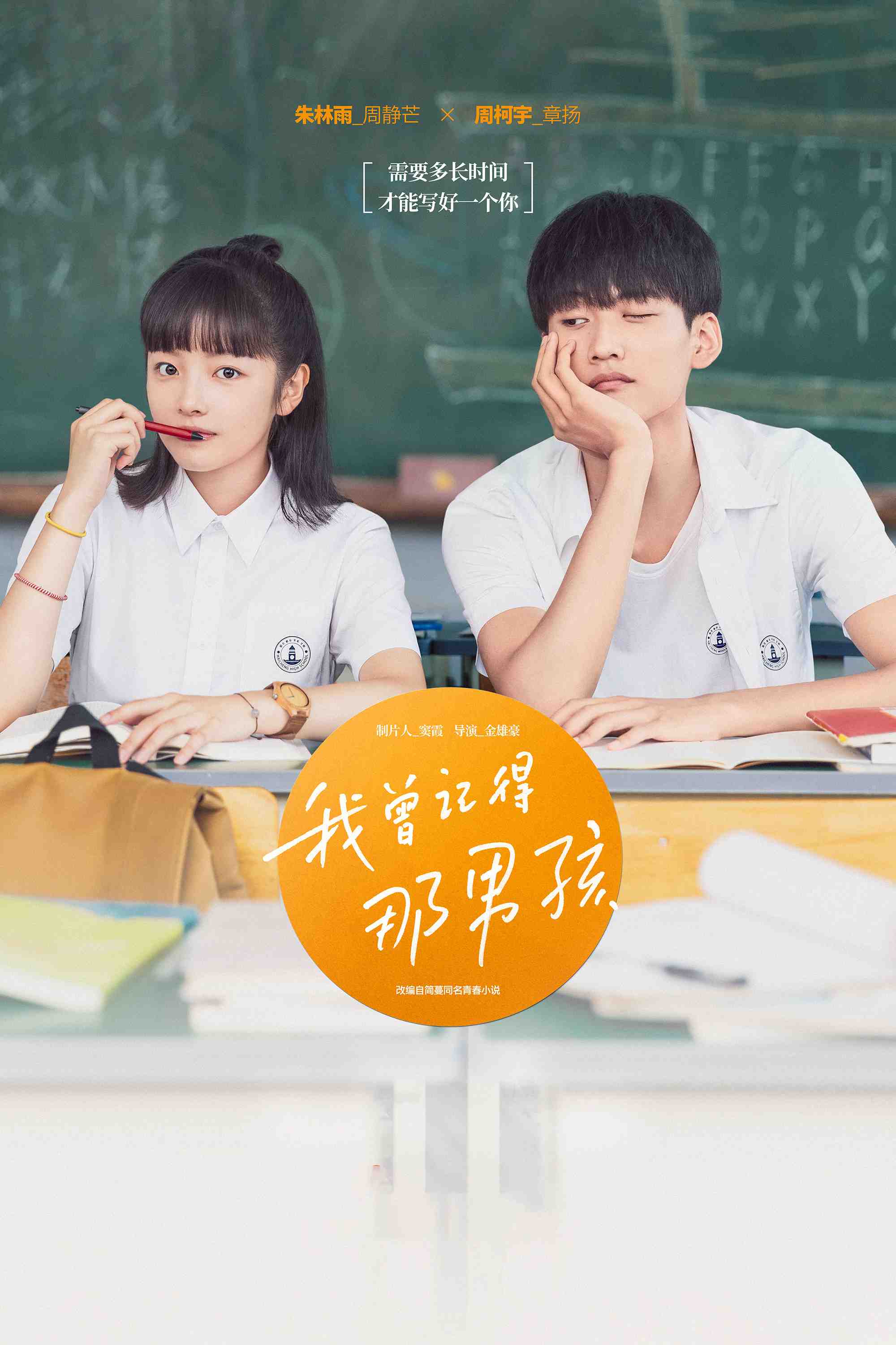 Poster chính thức của phim Phim Tâm Lý, Phim Hài "Chàng Trai Năm Ấy Tôi Từng Nhớ" (Remember My Boy - 2021), với sự tham gia của diễn viên Châu Kha Vũ và Bubble Zhu.