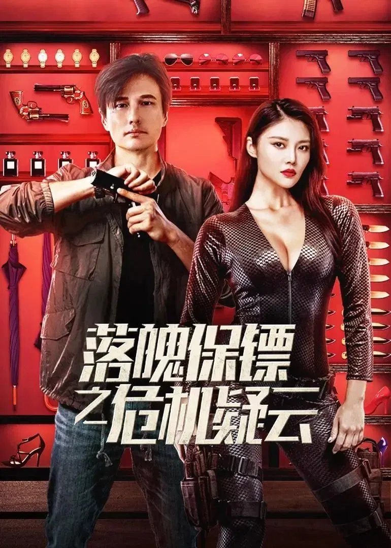 Poster chính thức của phim Phim Tâm Lý "Chàng Vệ Sĩ Của Tôi" (My Dear Bodyguard - 2022), với sự tham gia của diễn viên Từ Đông Đông và Doãn Tử Duy.