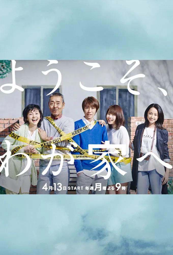 Poster chính thức của phim Phim Gia Đình, Phim Tâm Lý "Chào Mừng Đến Với Nhà Chúng Tôi" (Welcome to Our Home - 2015), với sự tham gia của diễn viên Akira Terao và Kaho Minami.