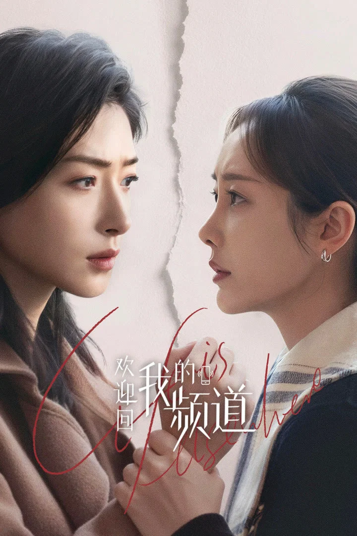 Poster chính thức của phim Phim Tâm Lý "Chào Mừng Trở Lại Kênh Của Tôi" (Life is Elsewhere - 2026), với sự tham gia của diễn viên Vạn Thiến và Lý Thuần.