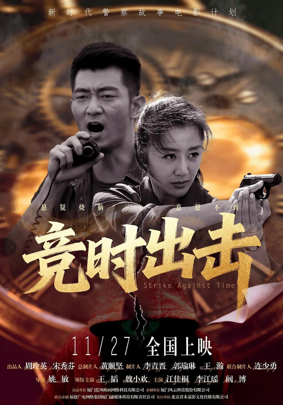 Poster chính thức của phim Phim Hình Sự, Phim Tâm Lý "Chạy Đua Với Thời Gian" (Strike Against Time - 2025), với sự tham gia của diễn viên Wang Tao và 魏小欢.