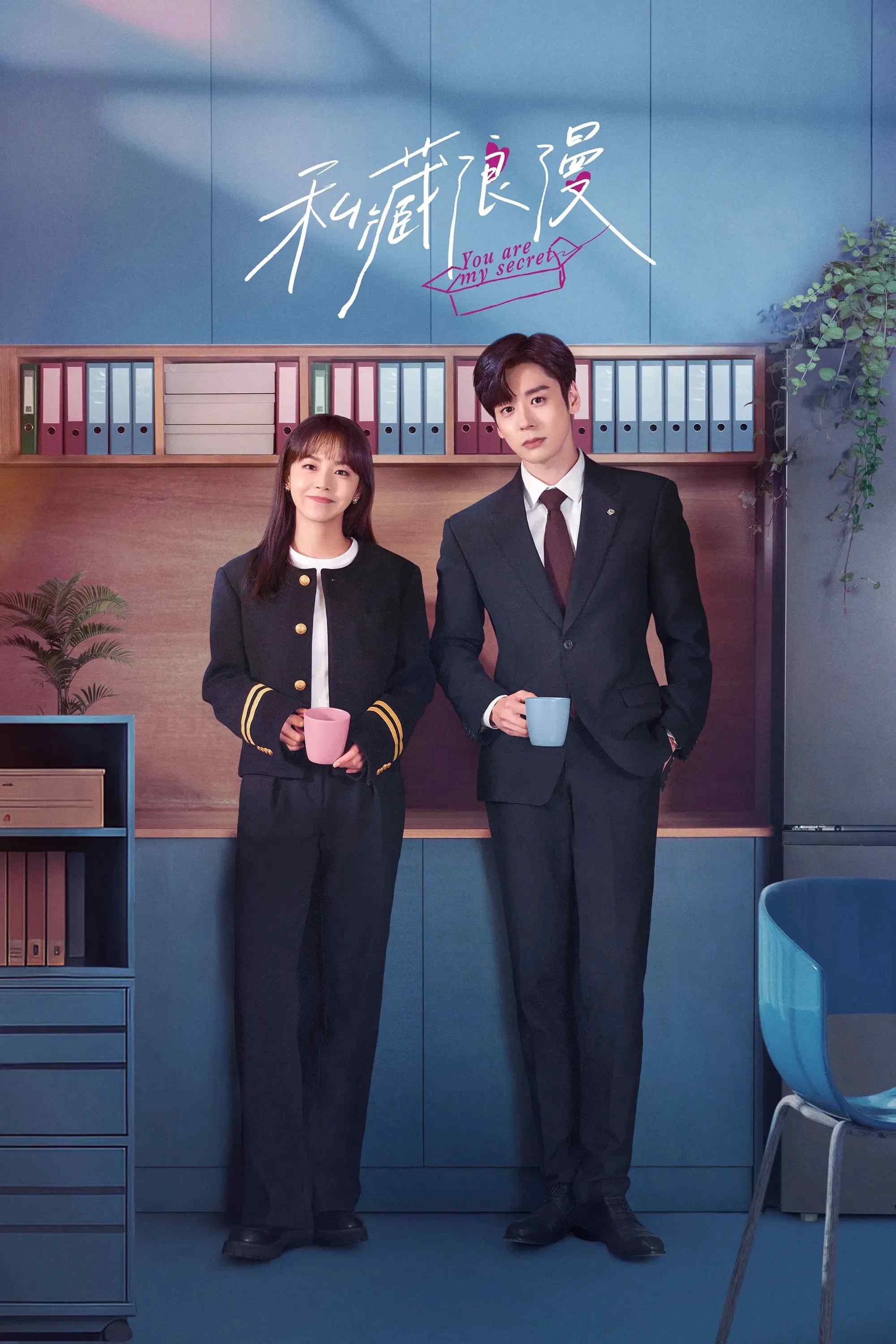 Poster chính thức của phim Phim Tâm Lý "Che Giấu Lãng Mạn" (You Are My Secret - 2024), với sự tham gia của diễn viên Trương Giai Ninh và Ngụy Triết Minh.