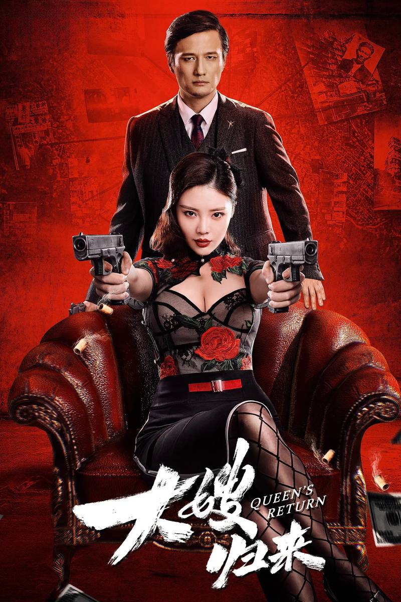 Poster chính thức của phim Phim Tâm Lý, Phim Hành Động "Chị Dâu Trở Về" (The Return of the Sister-in-Law - 2021), với sự tham gia của diễn viên Từ Đông Đông và Doãn Tử Duy.