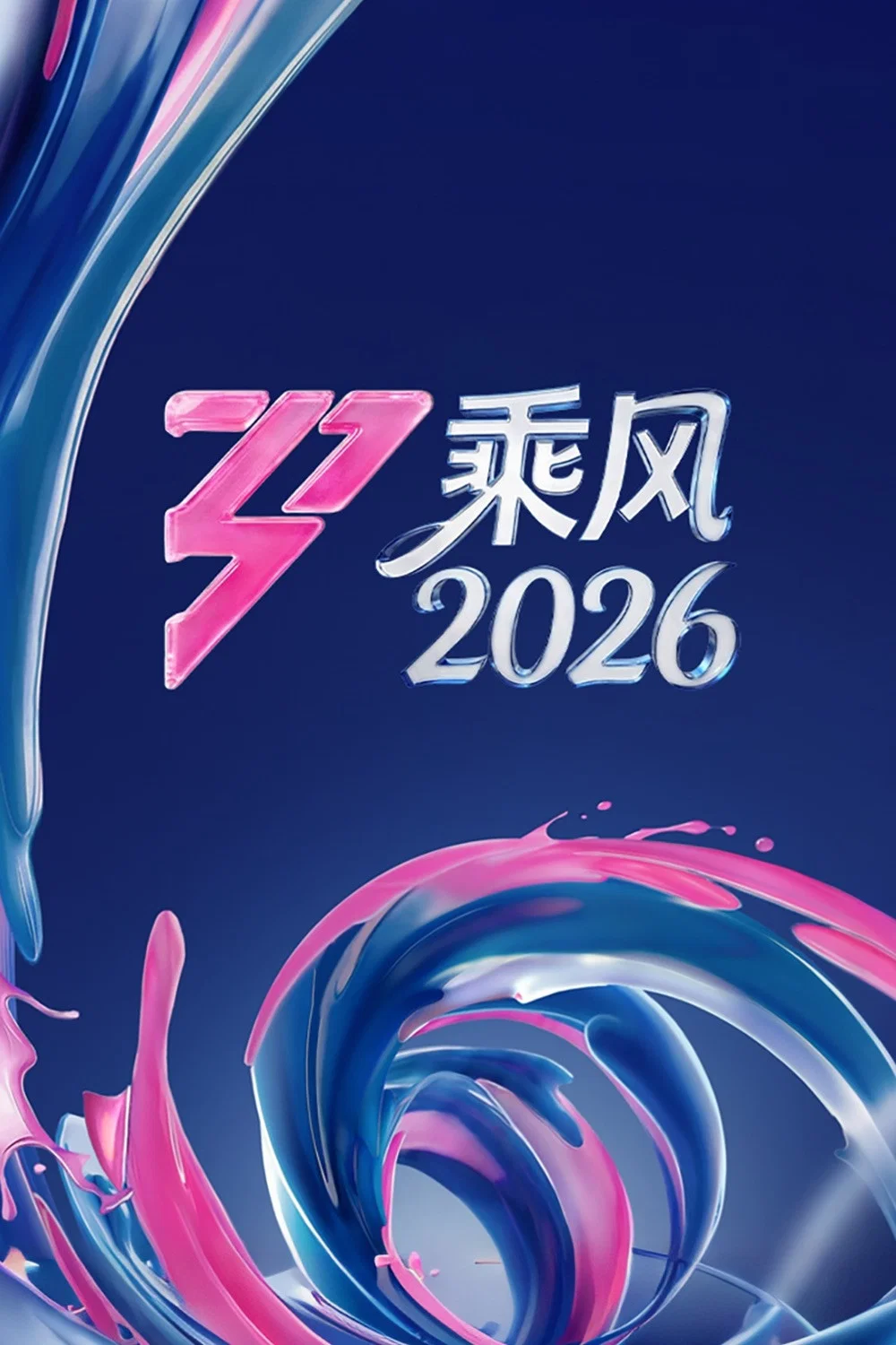 Poster chính thức của phim Truyền Hình Thực Tế "Chị Đẹp Đạp Gió 2026" (Ride the Wind - 2020), với sự tham gia của diễn viên Stephanie Siao và Angelica Lee Sin-Jie.