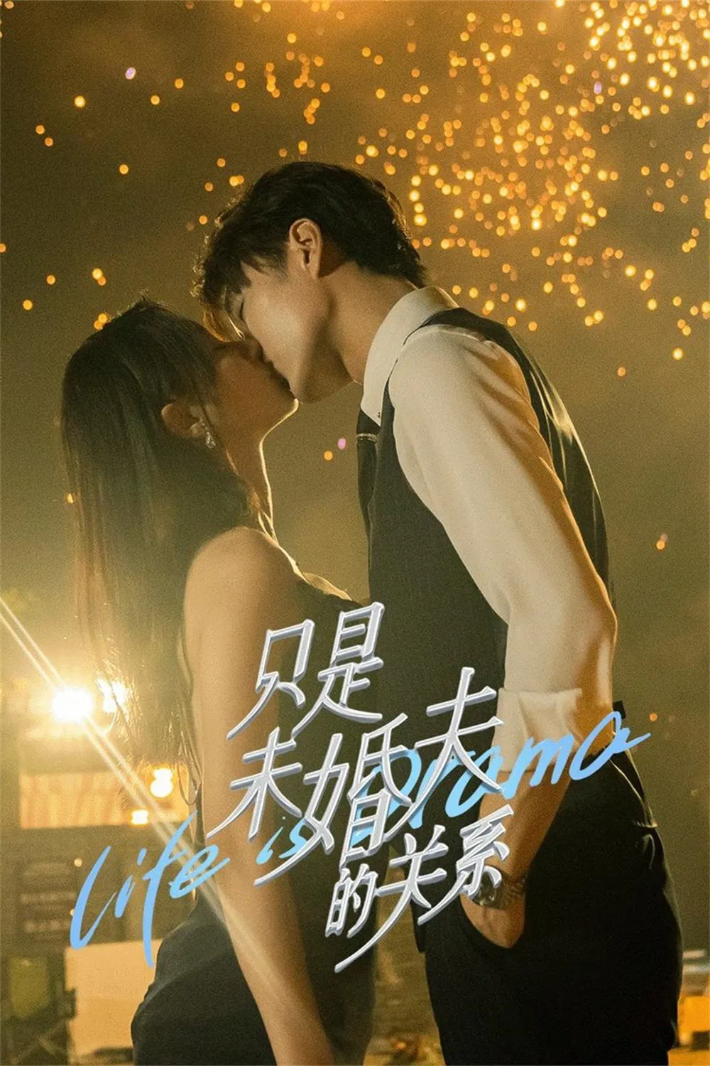 Poster chính thức của phim Phim Tâm Lý "Chỉ Là Chồng Sắp Cưới" (Life is Drama - 2024), với sự tham gia của diễn viên Hoàng Xuân và Pu Yutong.