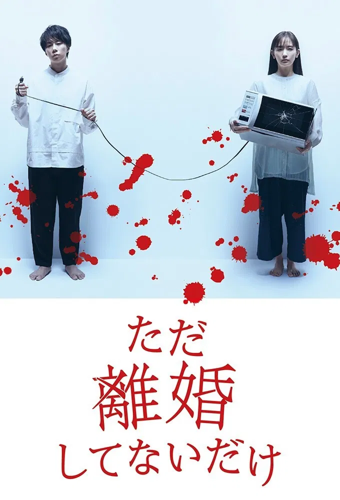 Poster chính thức của phim Phim Tâm Lý "Chỉ Là Không Ly Hôn" (We Are Just Not Divorced - 2021), với sự tham gia của diễn viên Hiromitsu Kitayama và Yuri Nakamura.