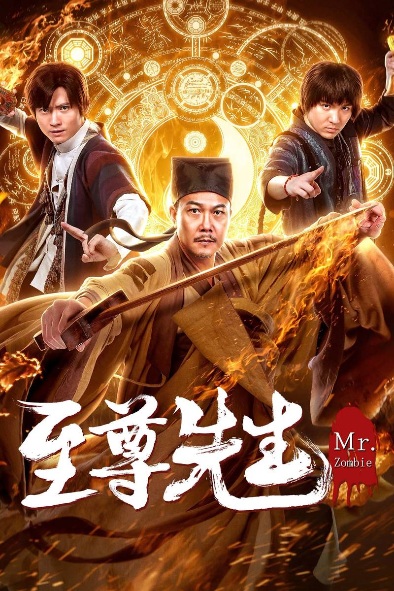 Poster chính thức của phim Phim Hành Động, Phim Hài "Chí Tôn Tiên Sinh 3" (Mr. Zombie 2 - 2019), với sự tham gia của diễn viên Tiền Tiểu Hào và Sun Hao.