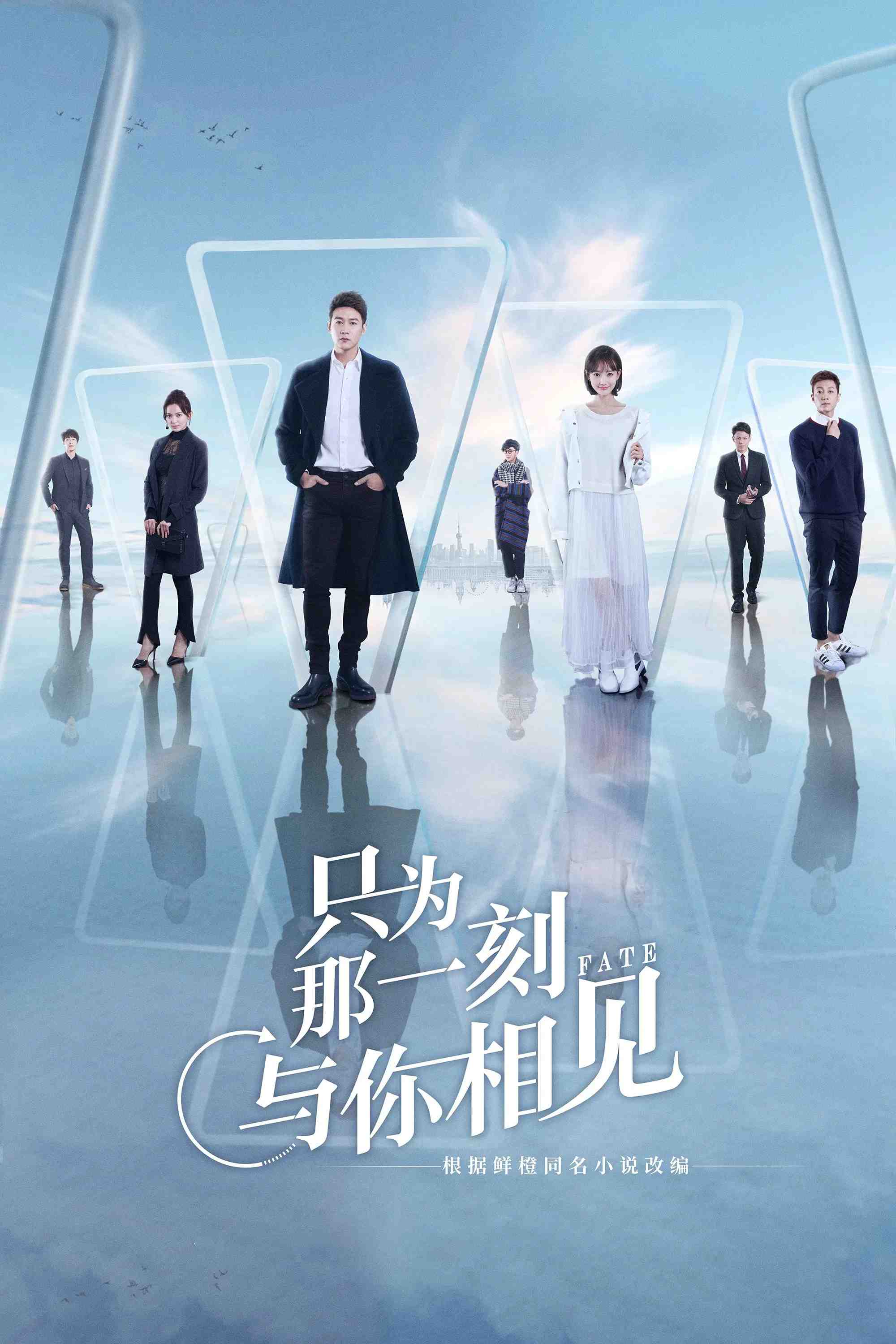 Poster chính thức của phim Phim Tâm Lý "Chỉ Vì Phút Giây Được Gặp Em" (Fate - 2020), với sự tham gia của diễn viên Lục Nghị và Lý Nhất Đồng.