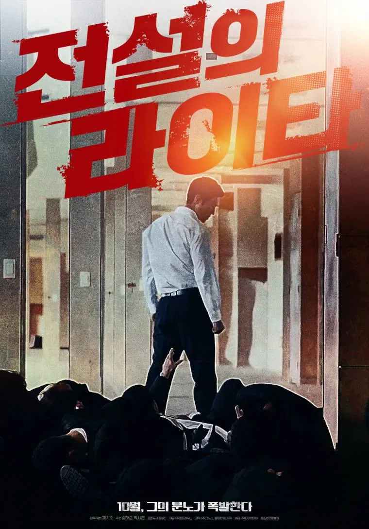 Poster chính thức của phim Phim Hành Động "Chiếc bật lửa huyền thoại" (The Legendary Lighter - 2019), với sự tham gia của diễn viên Kim Hae-joon và Park Sharon.