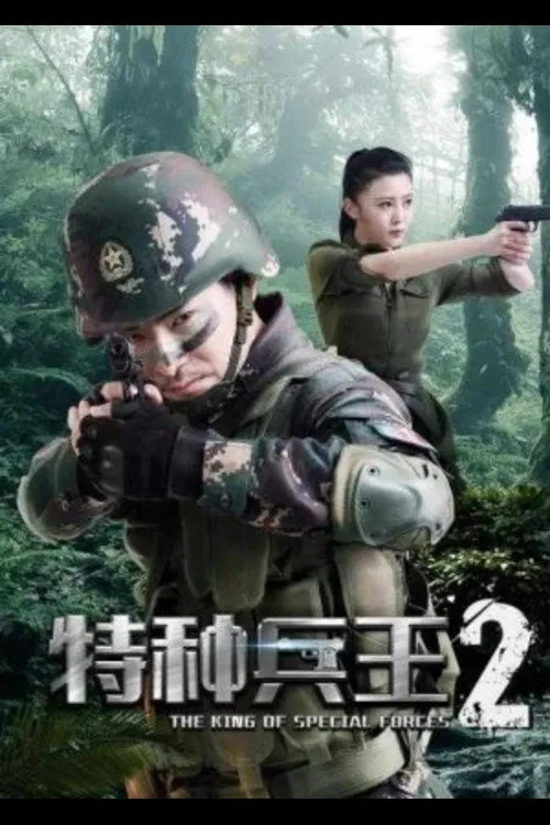 Poster chính thức của phim Phim Hành Động, Phim Chiến Tranh "Chiến Binh Đặc Chủng 2" (Special Forces King 2: Mission Choice - 2017), với sự tham gia của diễn viên Angel Fuhe và Chen Yuyong.