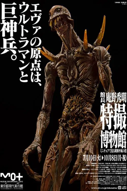 Poster chính thức của phim Phim Viễn Tưởng, Phim Kinh Dị "Chiến Binh Khổng Lồ Xuất Hiện Ở Tokyo" (Giant God Warrior Appears in Tokyo - 2012), với sự tham gia của diễn viên Megumi Hayashibara và Hayao Miyazaki.