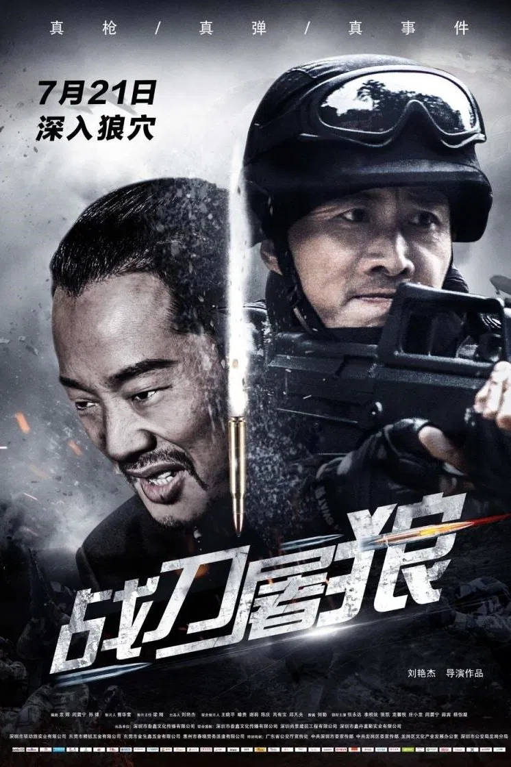 Poster chính thức của phim Phim Hành Động, Phim Hình Sự "Chiến Đao Đồ Lang" (Wolf Hunters - 2017), với sự tham gia của diễn viên Zhang Yongda và Zhuang Xiaolong.
