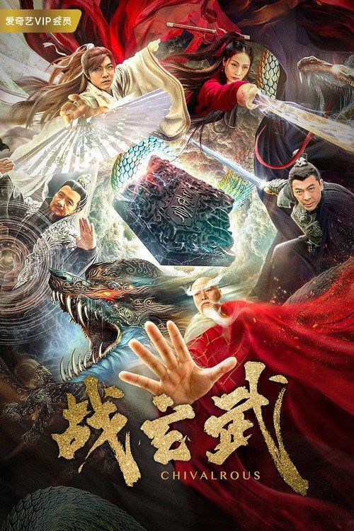 Poster chính thức của phim Phim Tâm Lý "Chiến Huyền Vũ" (Chivalrous - 2020), với sự tham gia của diễn viên Yan Xi và Derek Kwok Jing-Hung.