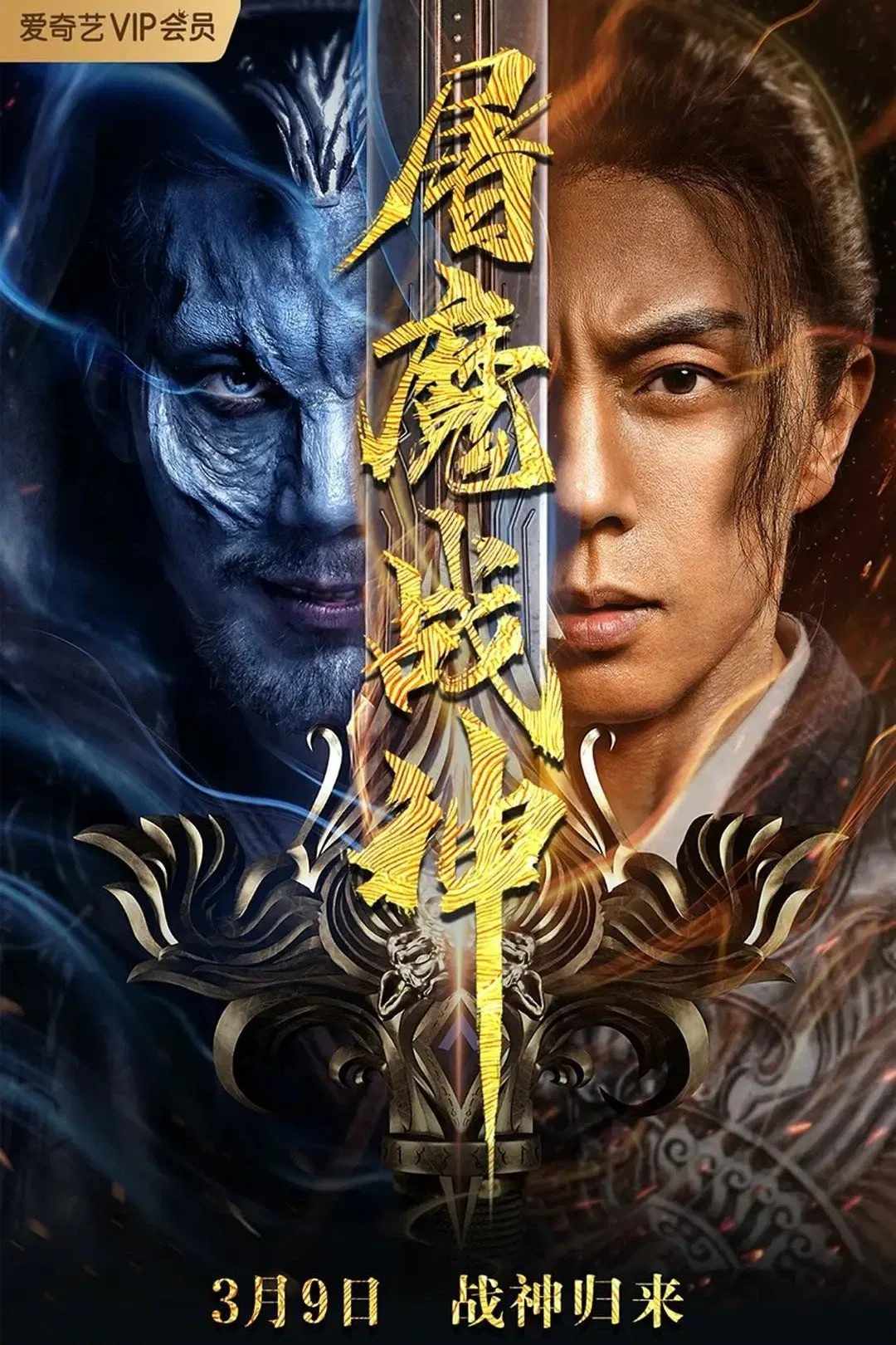 Poster chính thức của phim Phim Tâm Lý, Phim Phiêu Lưu "Chiến Thần Đồ Ma" (Fighting Darksider - 2022), với sự tham gia của diễn viên Tạ Miêu và Shao Yun.
