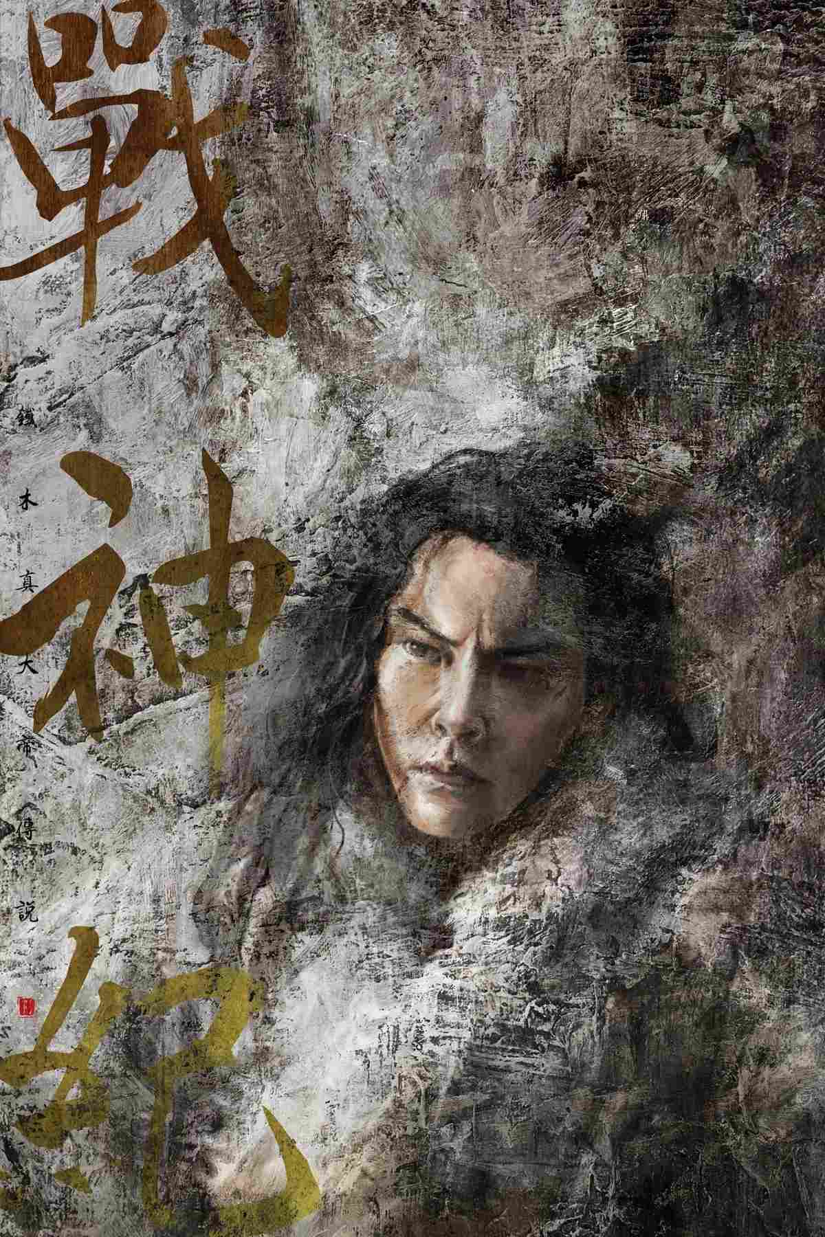 Poster chính thức của phim Phim Giả Tượng, Phim Hành Động "Chiến Thần Ký" (Genghis Khan - 2018), với sự tham gia của diễn viên Trần Vỹ Đình và Lâm Duẫn.