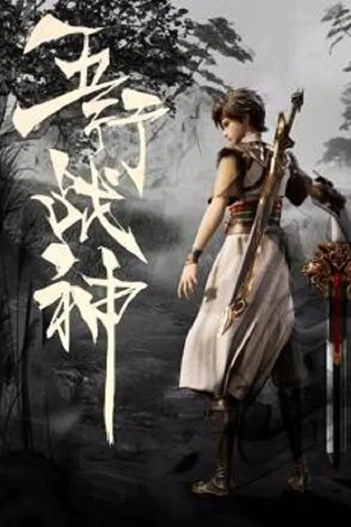 Poster chính thức của phim Phim Hoạt Hình "Chiến Thần Ngũ Hành" (Five Elements God of War - 2023), với sự tham gia của diễn viên Wei Yifan và 王薇 Wei Wang.