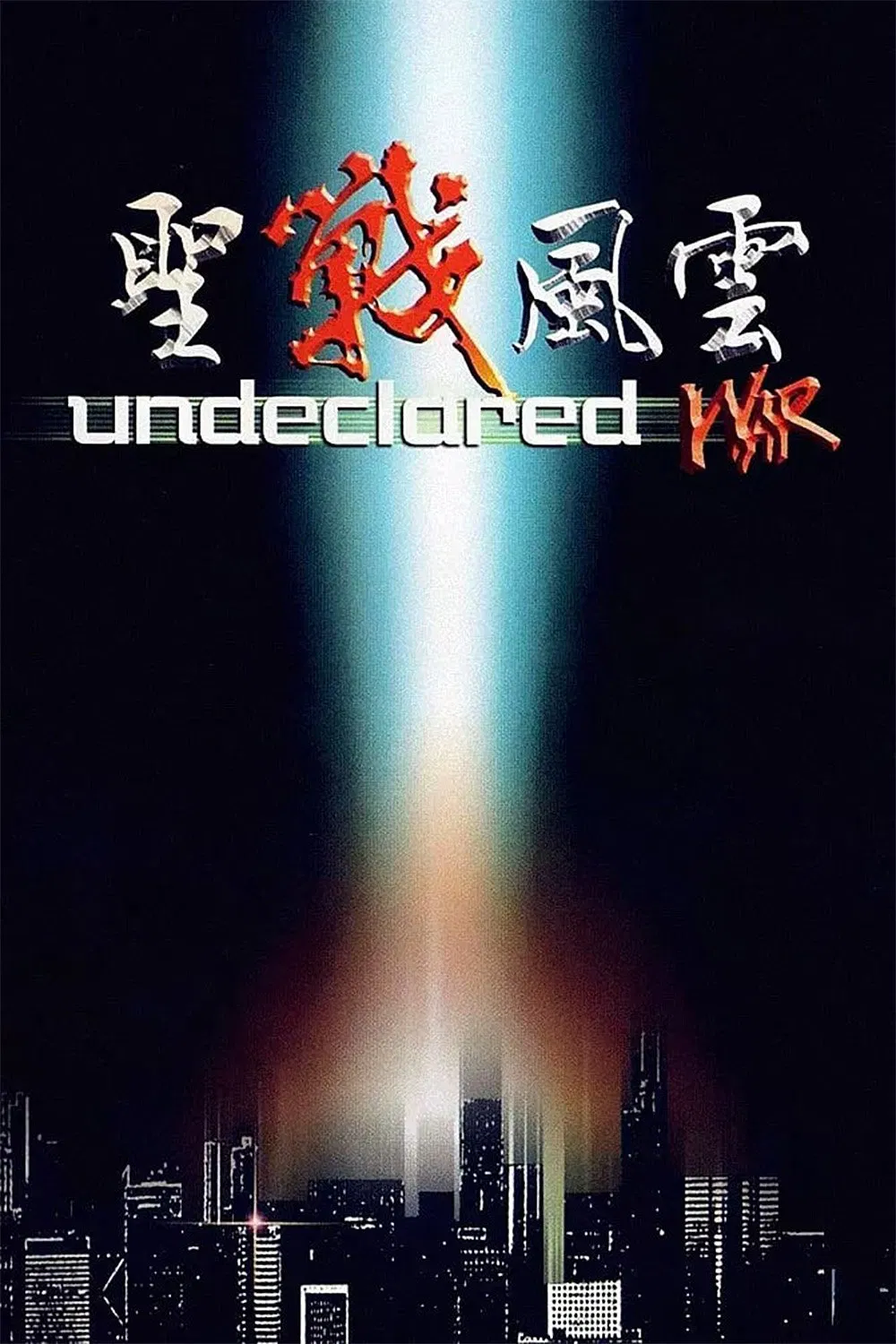 Poster chính thức của phim Phim Hành Động, Phim Giật Gân "Chiến tranh không tuyên bố" (Undeclared War - 1990), với sự tham gia của diễn viên Peter Liapis và Lý Tu Hiền.