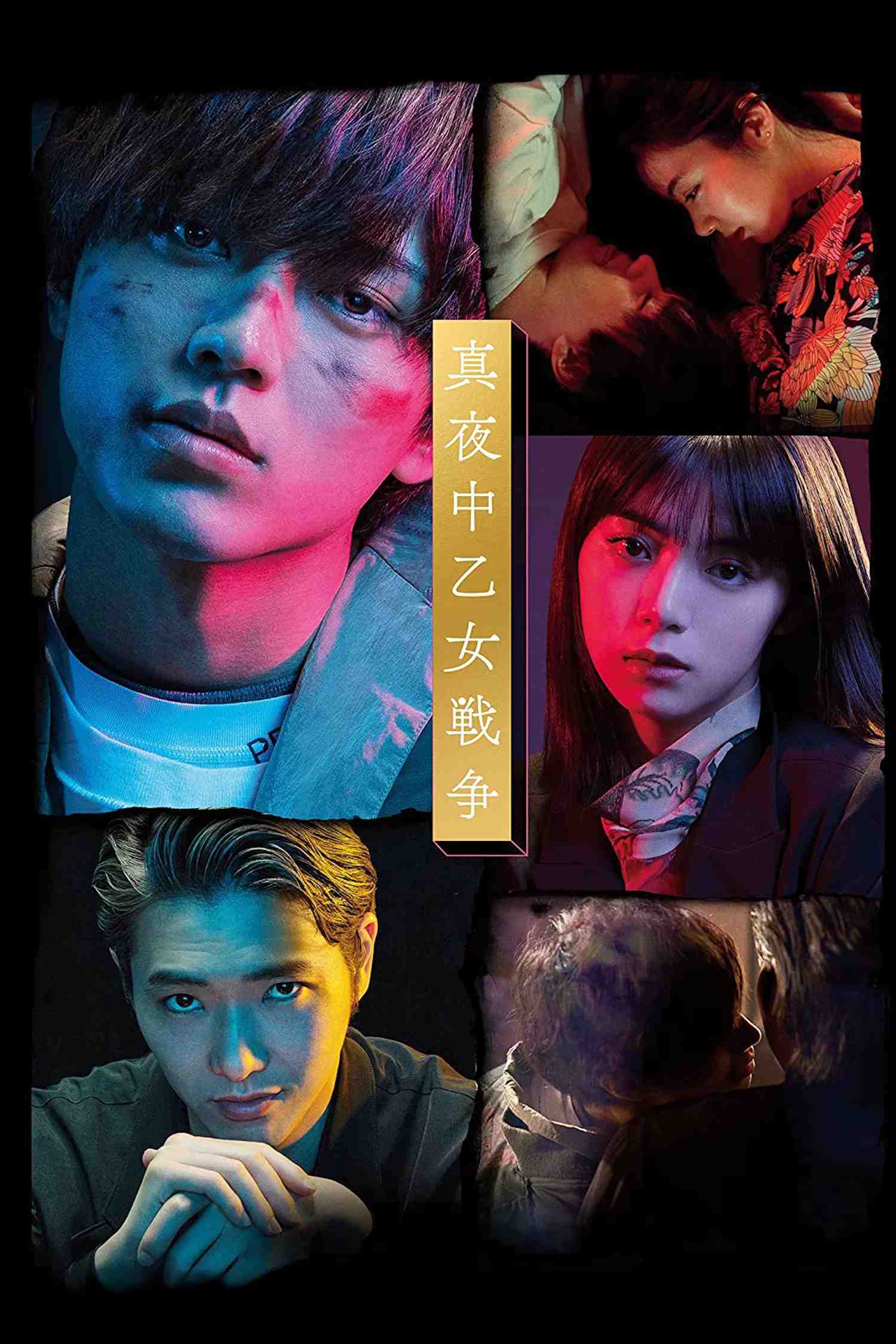 Poster chính thức của phim Phim Tâm Lý "Chiến Tranh Thời Thiếu Nữ" (The Midnight Maiden War - 2022), với sự tham gia của diễn viên Ren Nagase và Elaiza Ikeda.