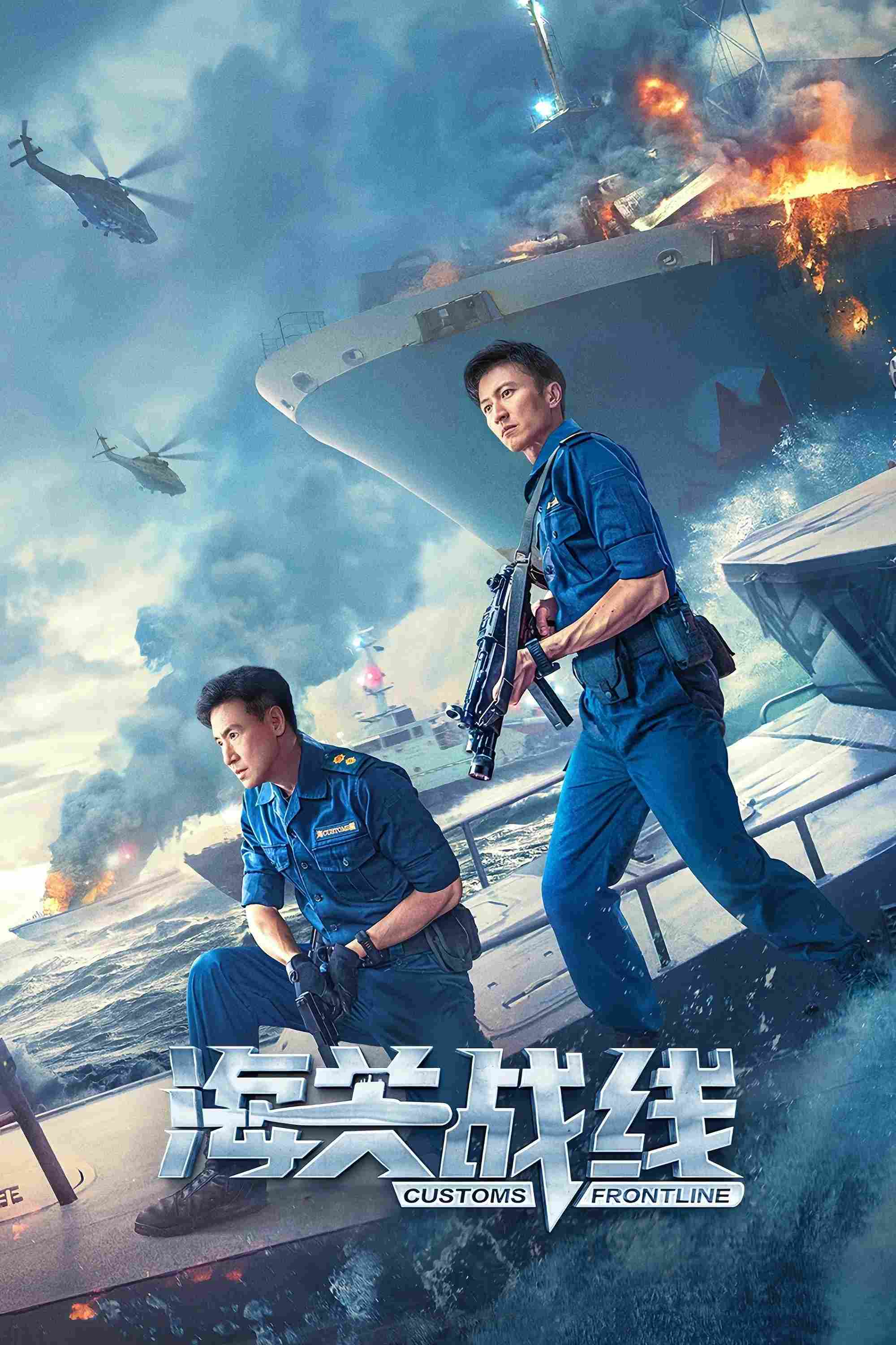 Poster chính thức của phim Phim Hành Động, Phim Tâm Lý "Chiến Tuyến Hải Quan" (Customs Frontline - 2024), với sự tham gia của diễn viên Tạ Đình Phong và Trương Học Hữu.