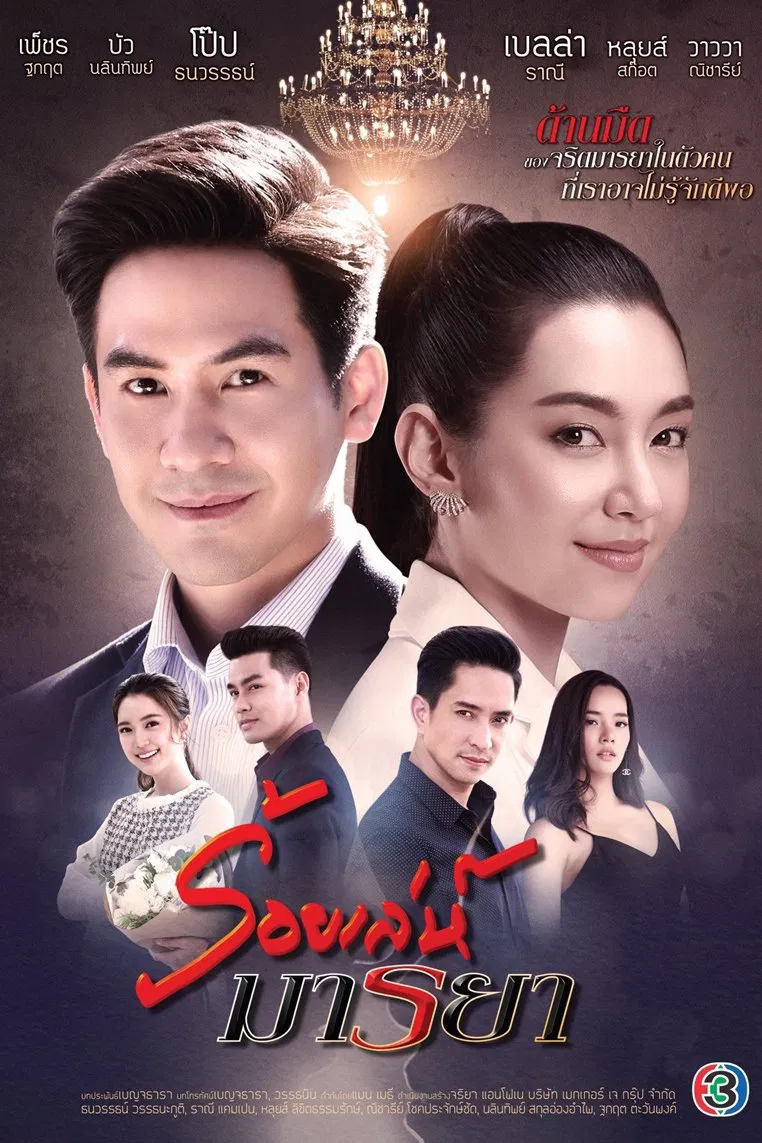 Poster chính thức của phim Phim Tâm Lý "Chiêu Trò Lừa Gạt" (Deceitful Love - 2020), với sự tham gia của diễn viên Thanawat Wattanaputi và Nalinthip Sakulongumpai.