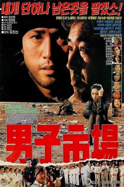 Poster chính thức của phim Phim Tâm Lý "Chợ Đàn Ông" (Man Market - 1990), với sự tham gia của diễn viên Choi Min-soo và Lee Eung-kyung.